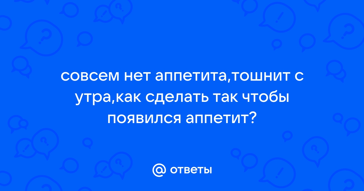 ᐉ 5 способов, как повысить аппетит у взрослого человека | Блог Биокор