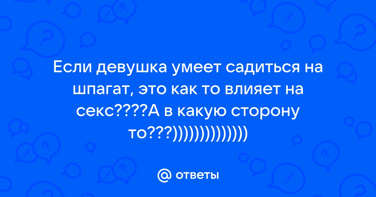 Как растяжка и шпагат могут помочь вашей интимной жизни (и не только)? | Образ жизни | 7Sisters