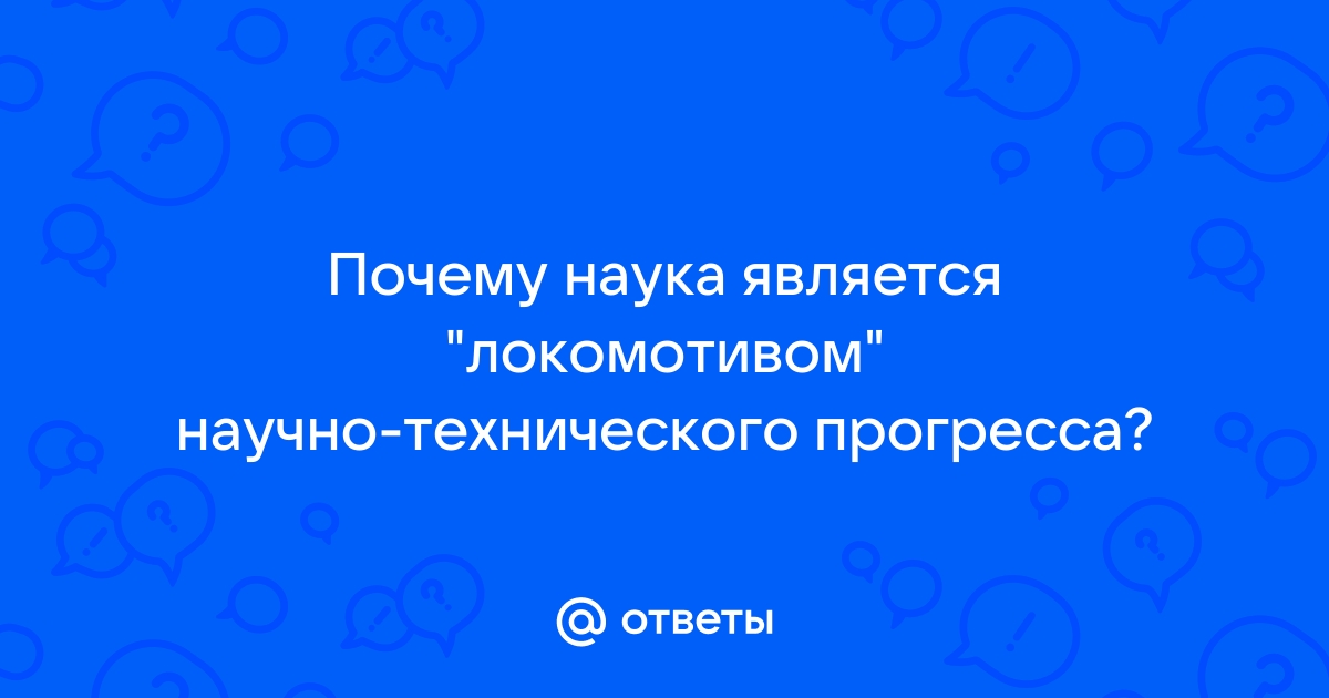 Почему наука является локомотивом научно технического прогресса