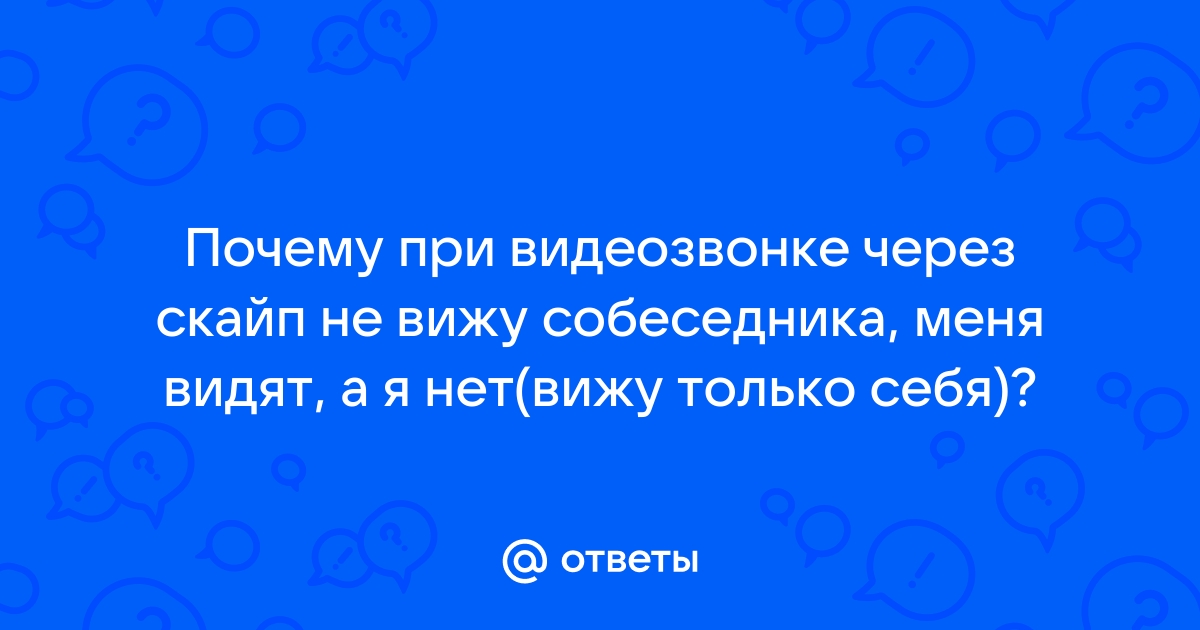 Видео звонок, не вижу собеседника, камера включена в настройках, а на - Сообщество Microsoft