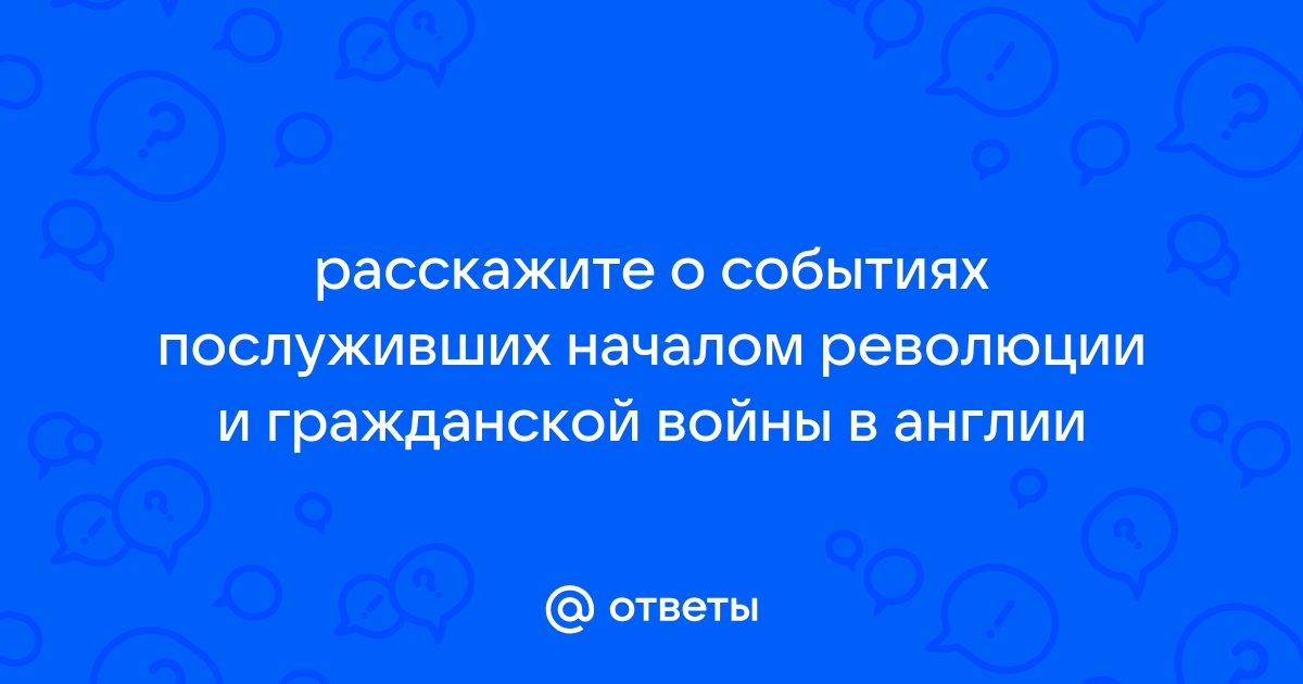 Расскажите о событиях послуживших