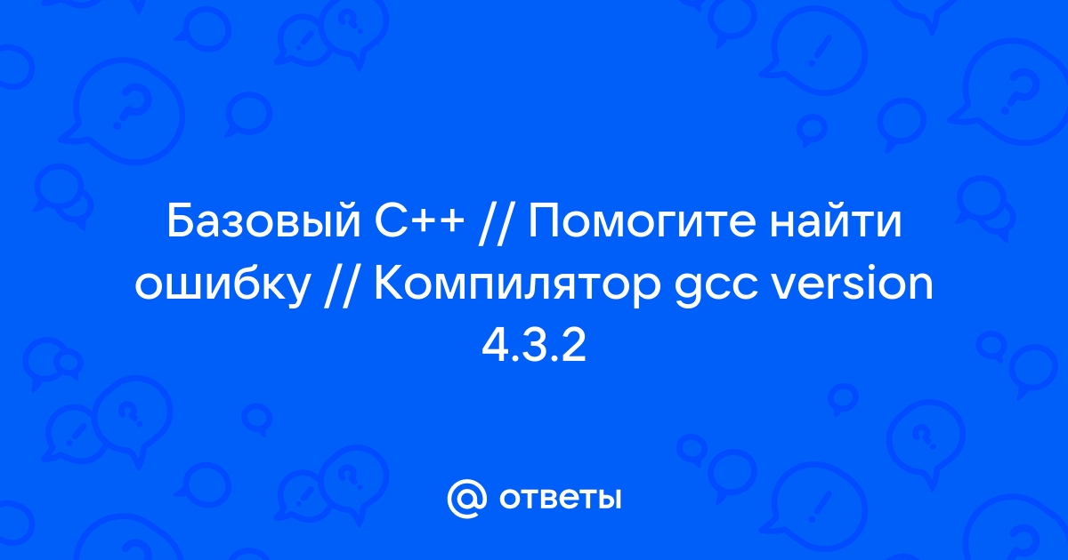 Gcc имя gcc не распознано как имя командлета функции файла сценария или выполняемой программы