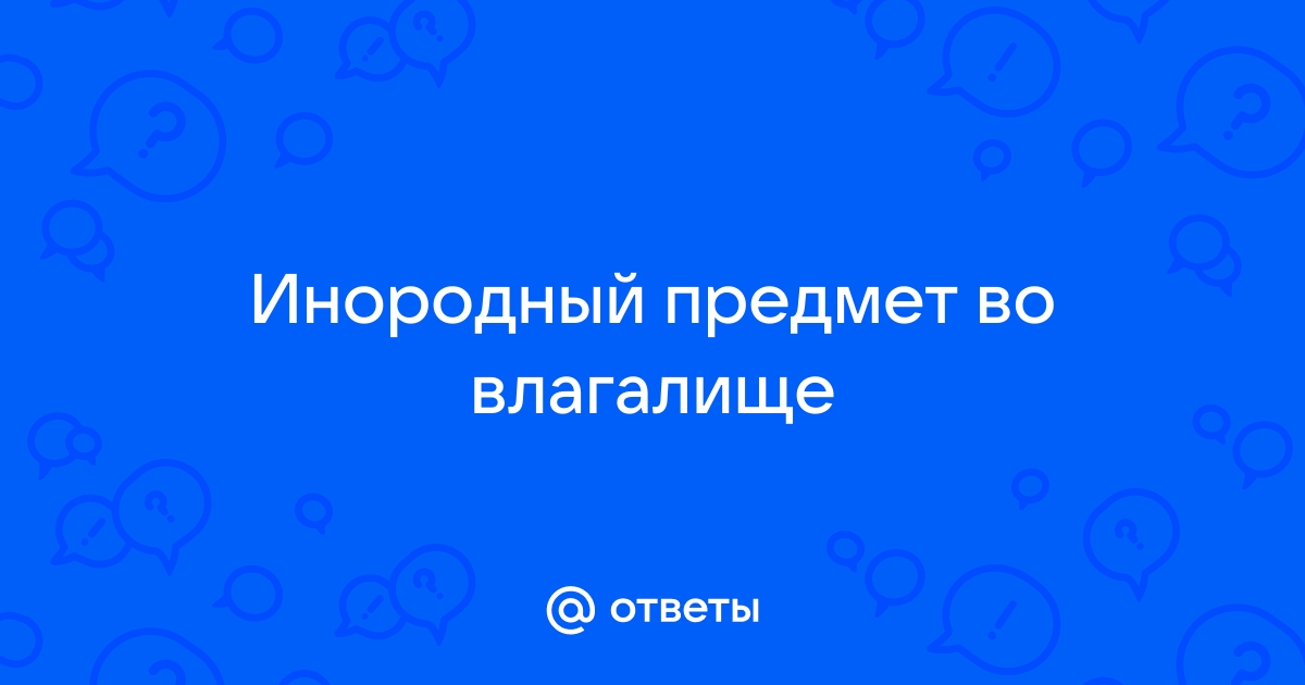 Удаление инородного тела из влагалища, вагины в Санкт-Петербурге