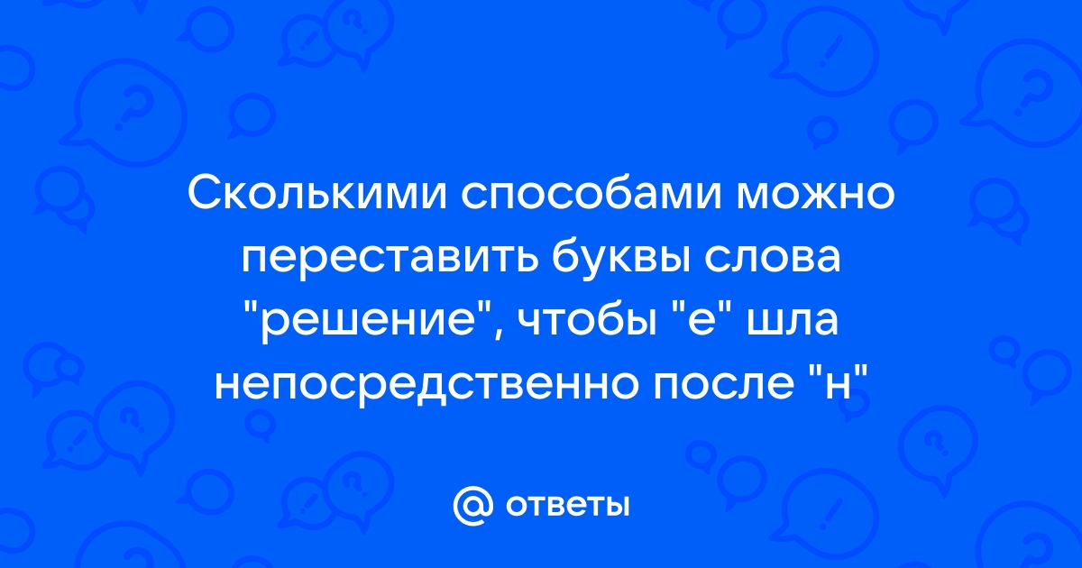 Сколькими способами можно выложить в ряд два красных и два синих шарика