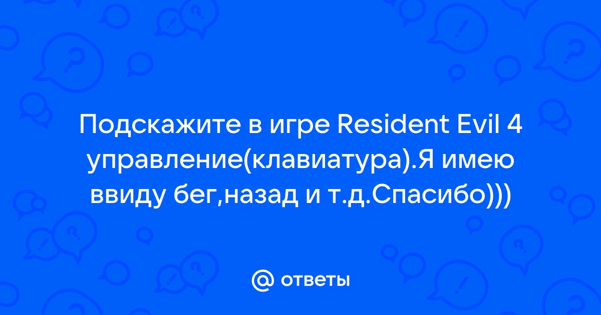 Как поменять раскладку клавиатуры в resident evil 4