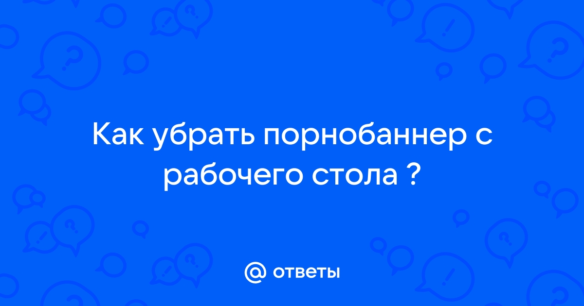 Удаление порно баннера с рабочего стола