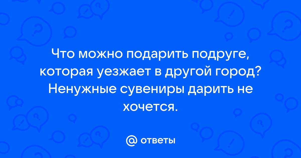 Подарки на память: что можно подарить человеку, чтобы запомниться на всю жизнь