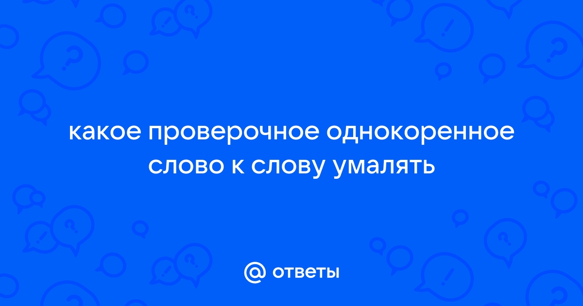 Умалять — какое проверочное слово?