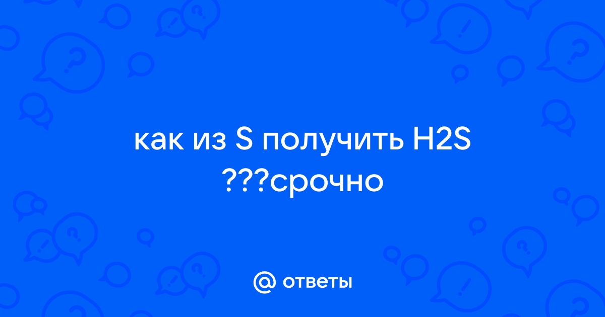 Как получить h2s