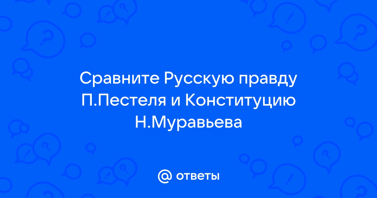 Сходство конституционных проектов н муравьева и п пестеля заключалось в требовании