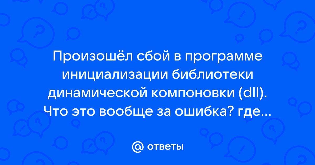 Произошел сбой в программе инициализации библиотеки динамической компоновки dll