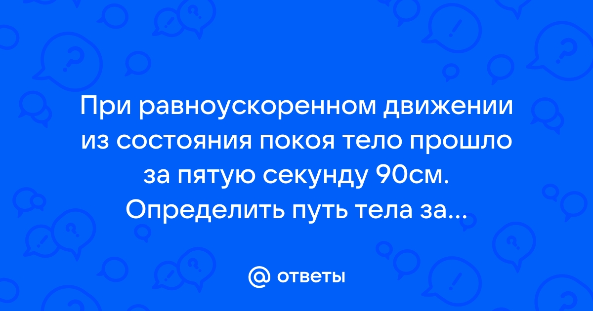 По гладкому горизонтальному столу из состояния покоя