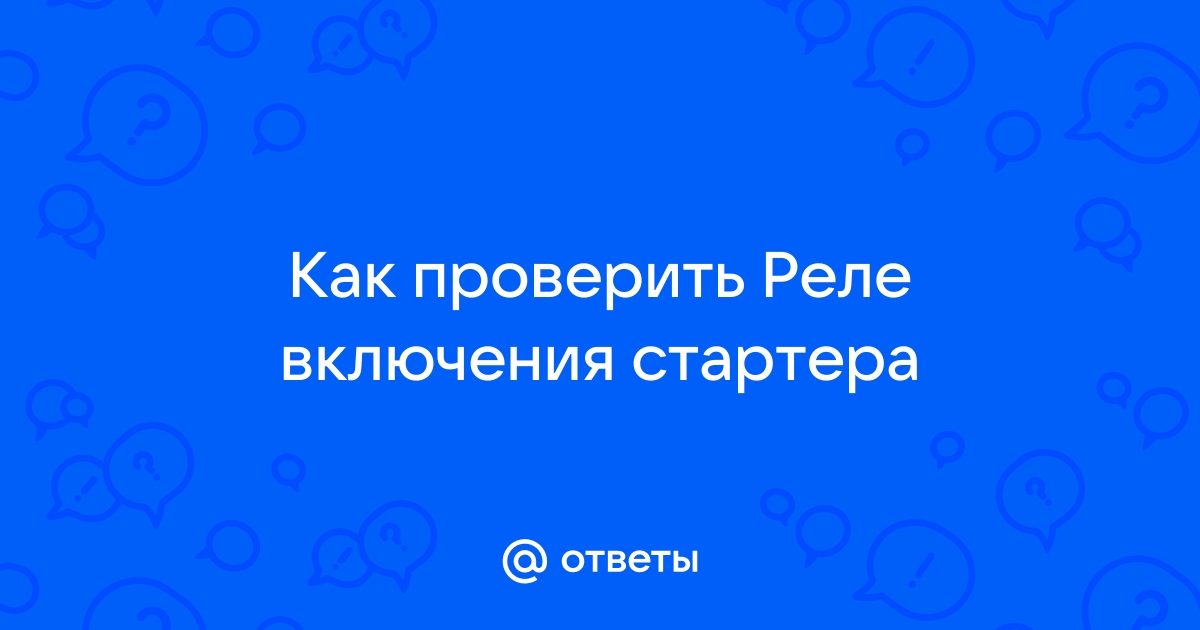 Втягивающее реле стартера: основные неисправности и особенности выбора