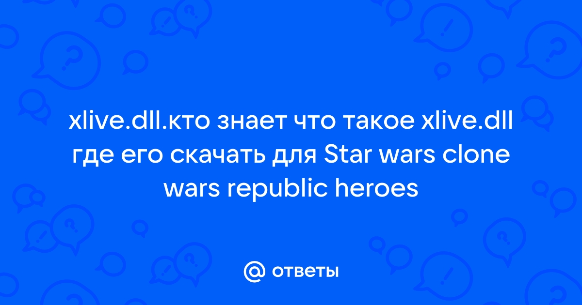 Как найти и скачать xlive.dll, чтобы исправить ошибки при запуске GTA и Fallout