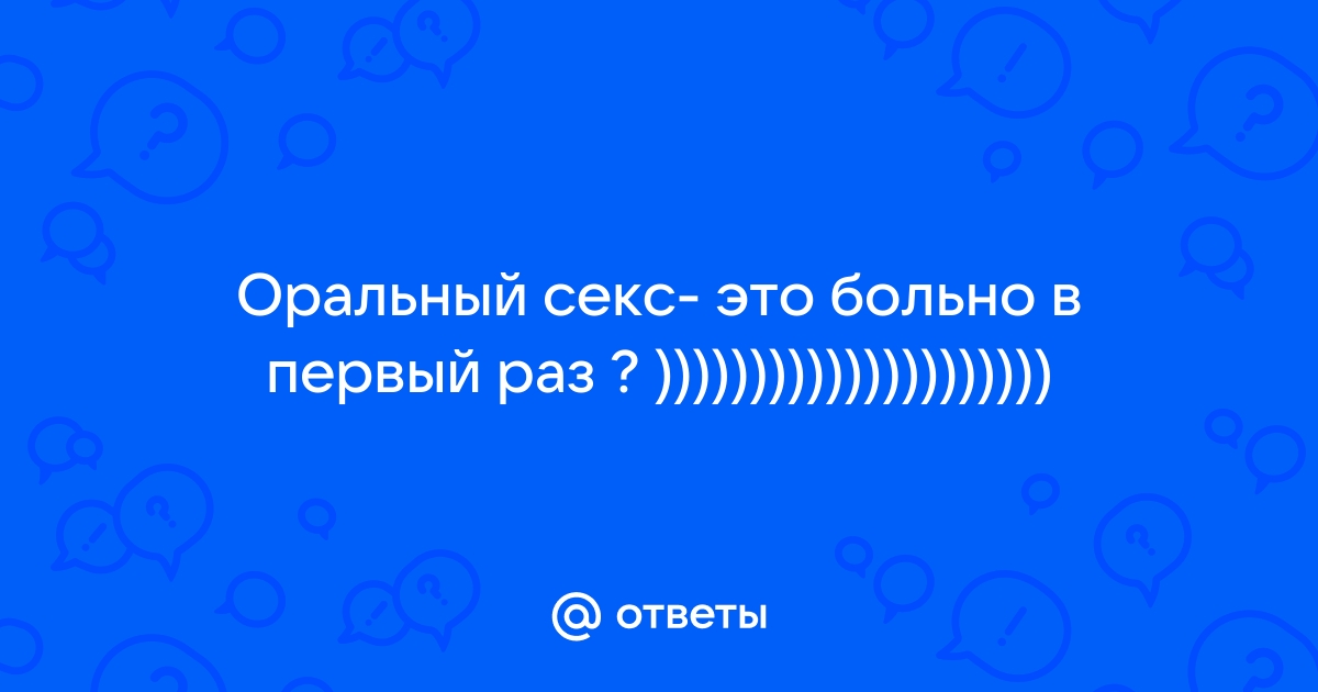 Первый раз оральный секс Секс видео бесплатно