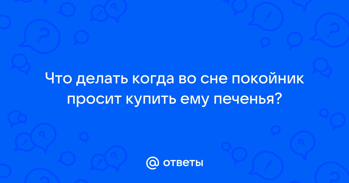 Целоваться с покойником во сне к чему