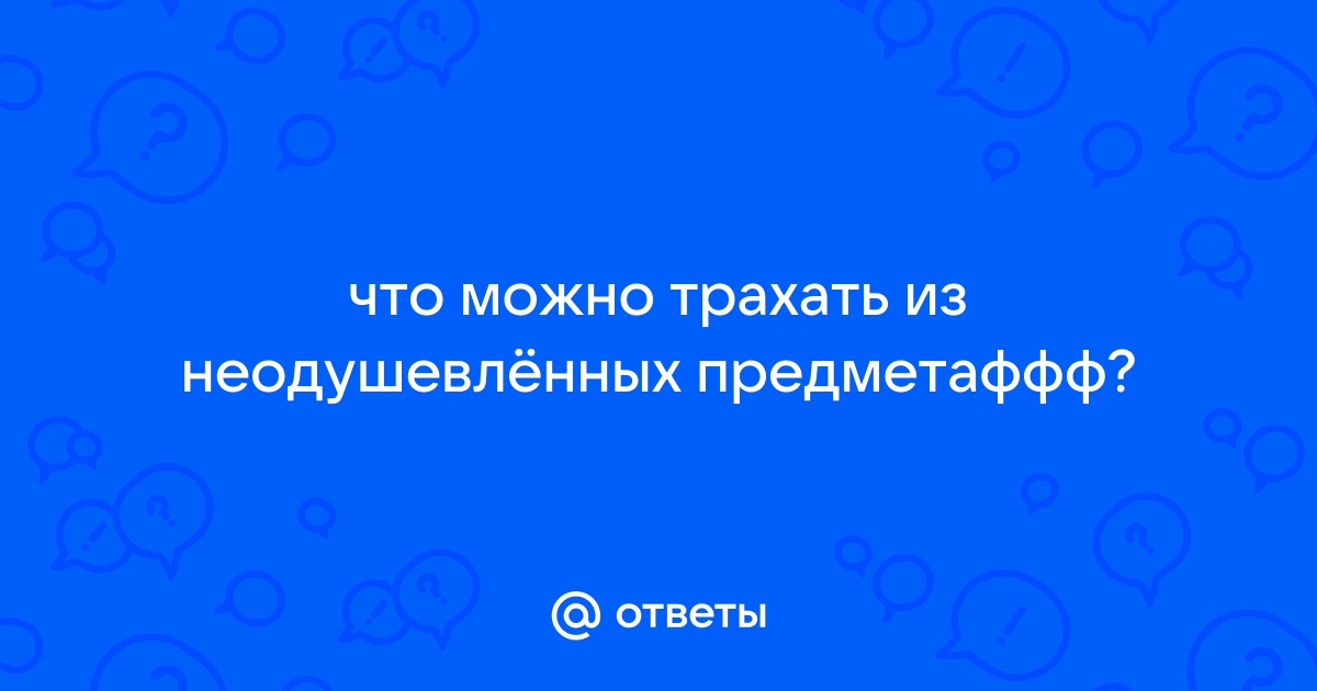 Старая копипаста:Как сделать пизду в домашних условиях — Неолурк, народный Lurkmore