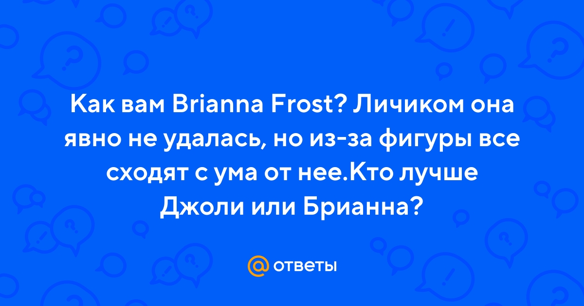 Brianna frost порно видео