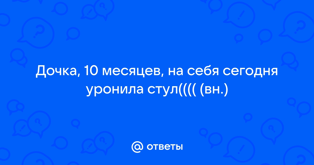 Ребенок уронил на себя стул