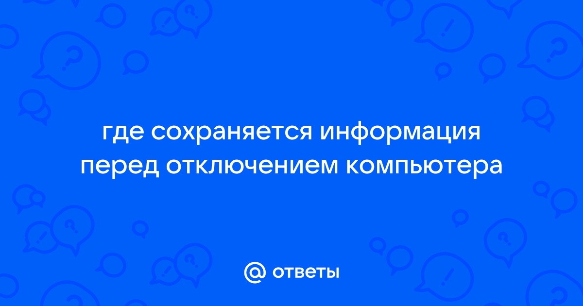 Перед отключением компьютера информацию можно сохранить ответ тест по информатике 10 класс