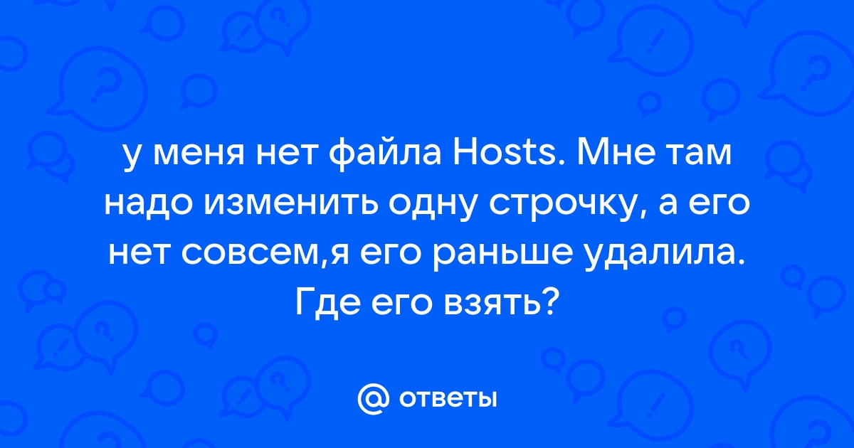 Отсутствует файл hosts в Windows 11 или Windows 10 — что делать?