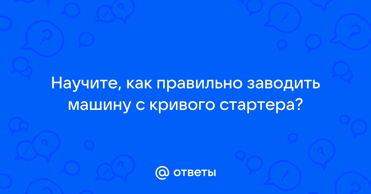 Ответы urdveri.ru: Можно ли сделать кривой стартер для ваз ?