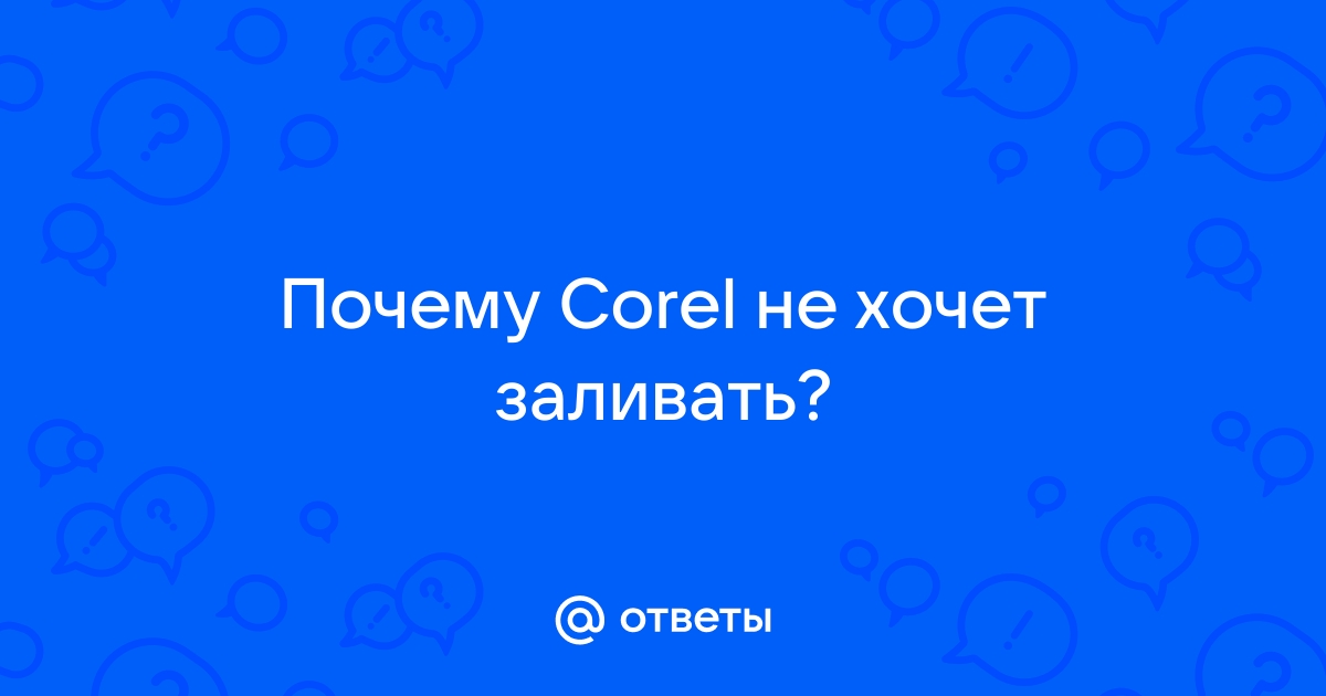 Почему в coreldraw не заливается объект