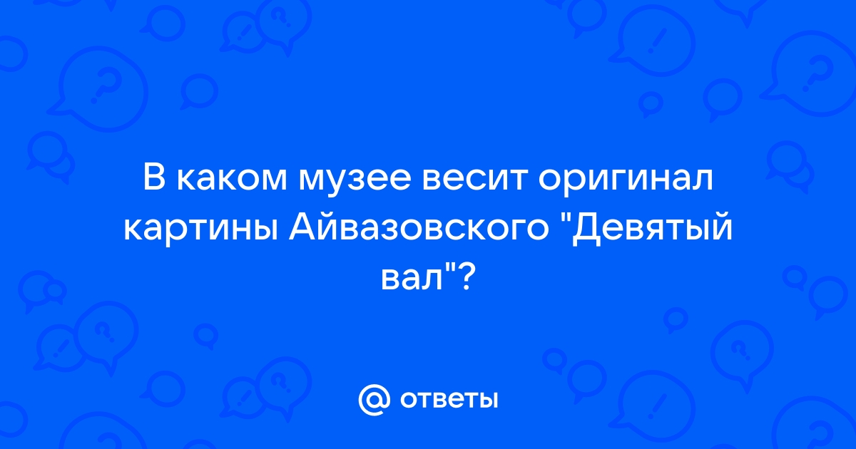 Сравниваем “Девятый вал” Айвазовского и сумасшедшего художника Куплина | Грубое искусство | Дзен