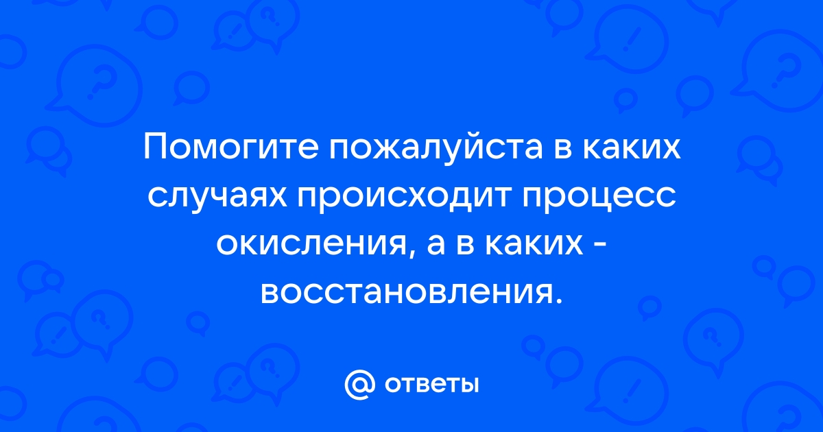 Определите в каких схемах имеет место процесс окисления в каких восстановление укажите число от