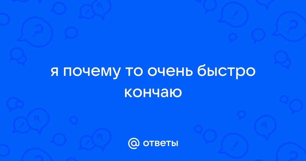 Ааа кончаю порно - Смотреть секс видео на чанган-тюмень.рф, стр. 2.