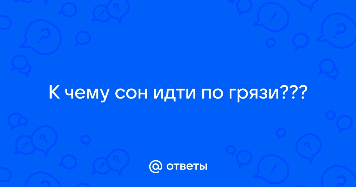 К чему снится грязь по разным сонникам: толкование значений