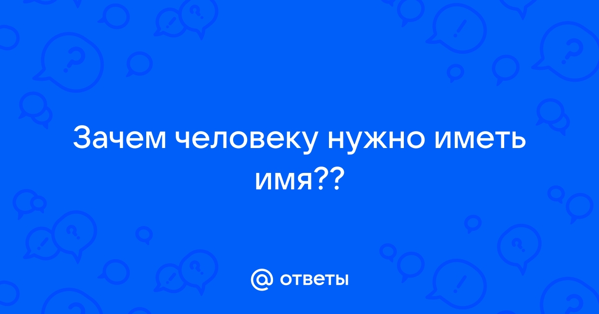 Зачем нужны доменные имена человеку удобнее запоминать их компьютеру удобнее работать с ними