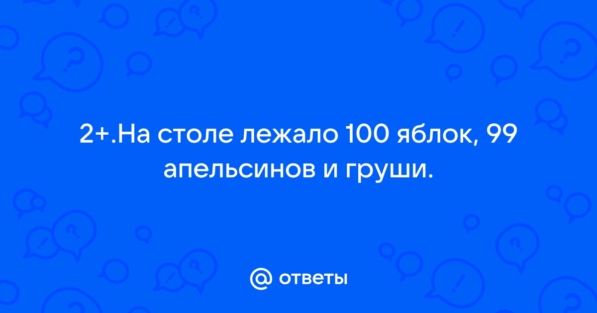 На столе лежало 25 яблок утром дети съели 7 яблок а вечером