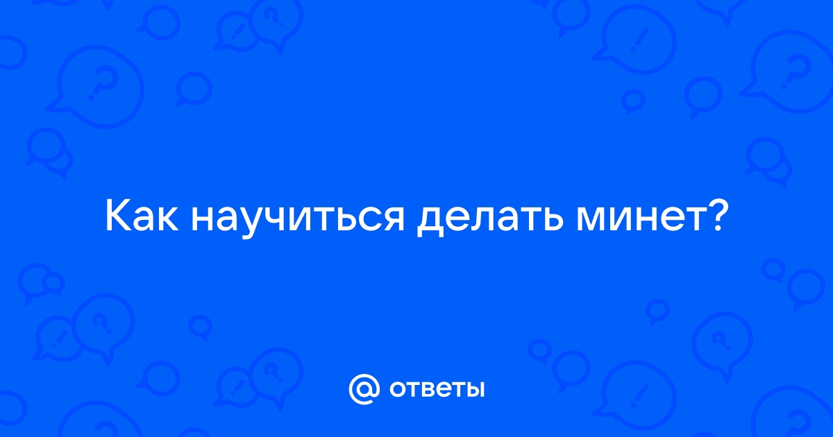 10 стыдных вопросов об оральном сексе: отвечает сексолог Ангелина Яковлева