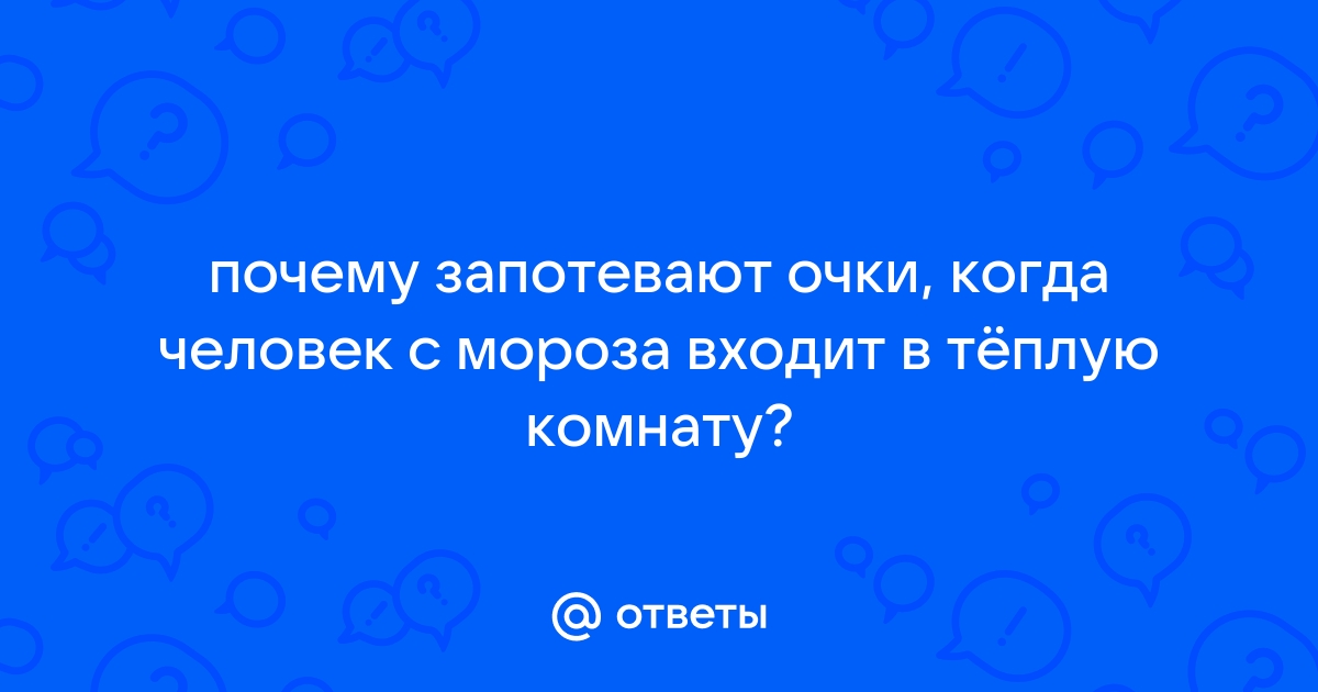 Почему очки запотевают и как этого не допустить