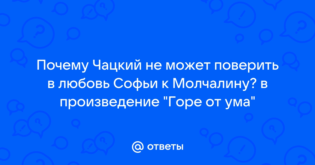 Сравнительная характеристика Чацкого и Молчалина ❤️ - Готовые сочинения