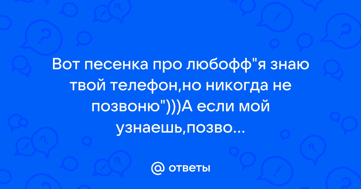 Песня телефон не отвечает