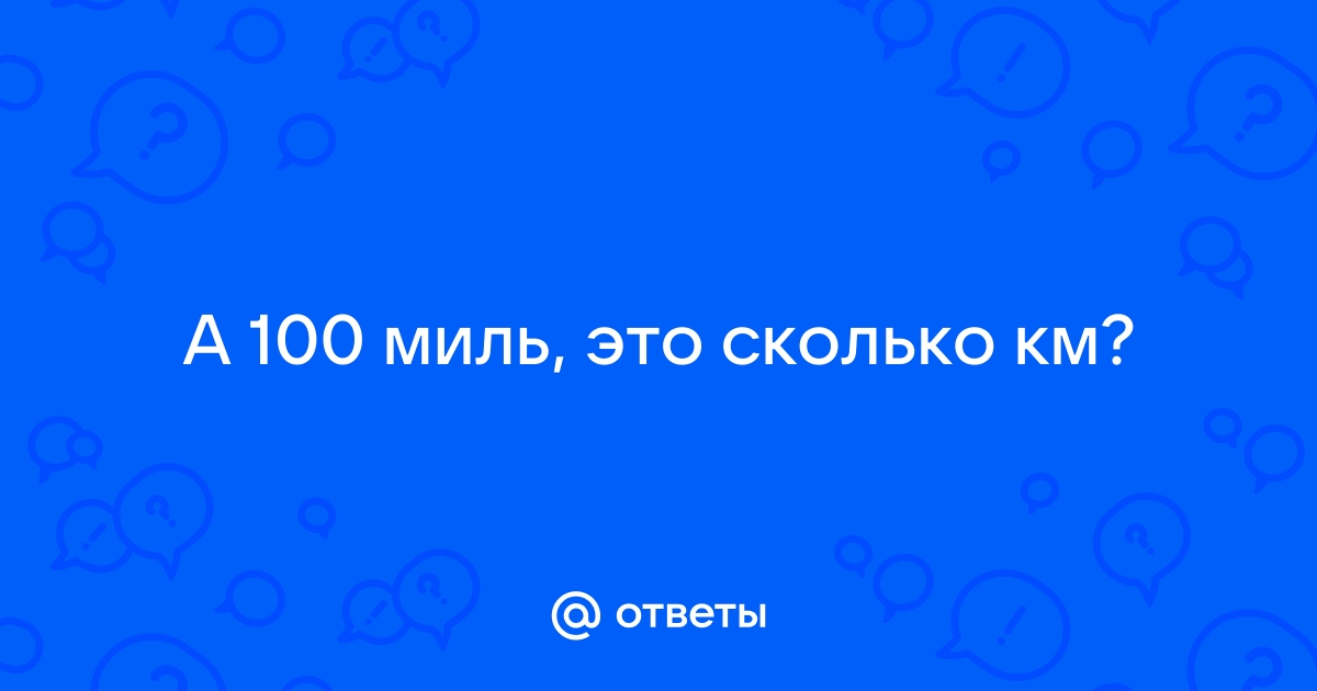 100 миль сколько километров