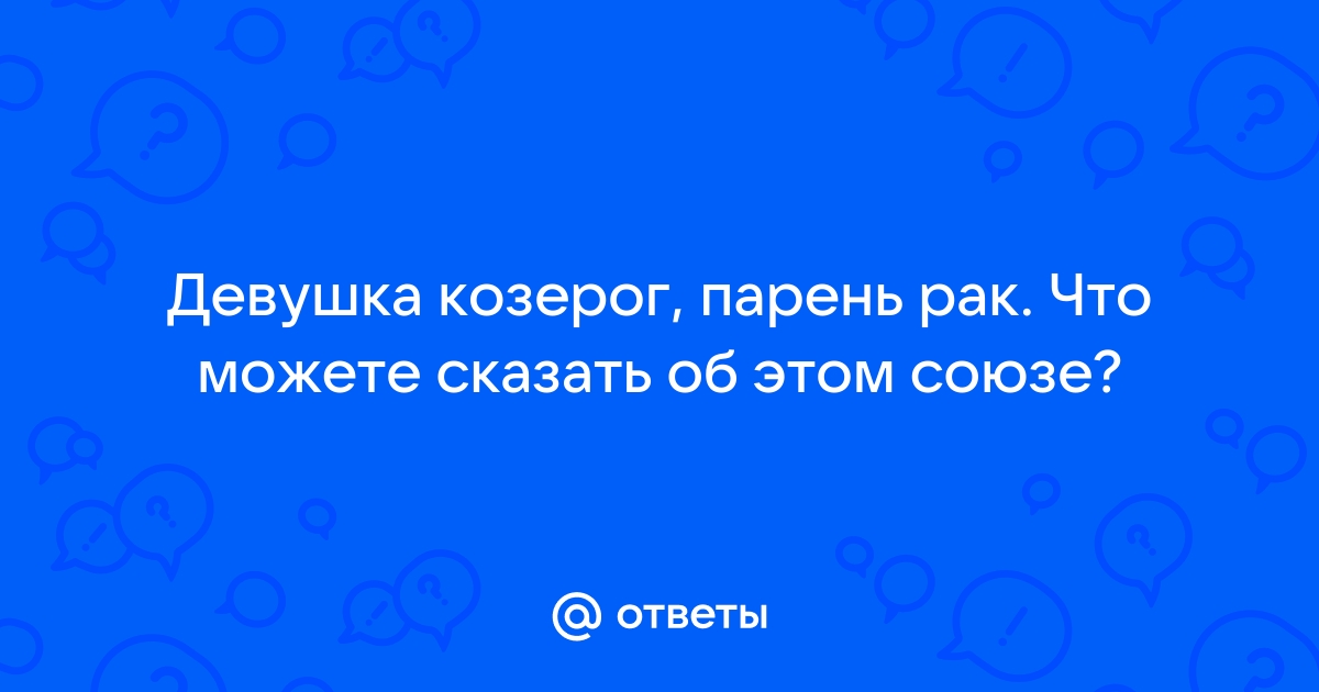 Рак и Козерог: совместимость в отношениях, браке, дружбе