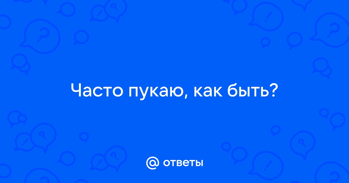 Повышенное газообразование в кишечнике и желудке — причины, лечение