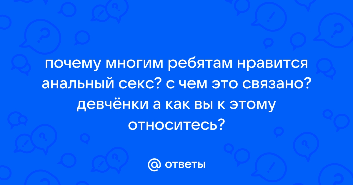 Что сделать, чтобы девушка полюбила анальный секс