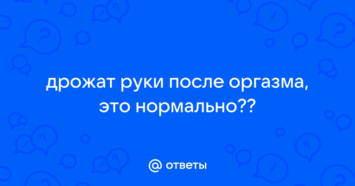 Почему после секса трясутся ноги — Лайфхакер