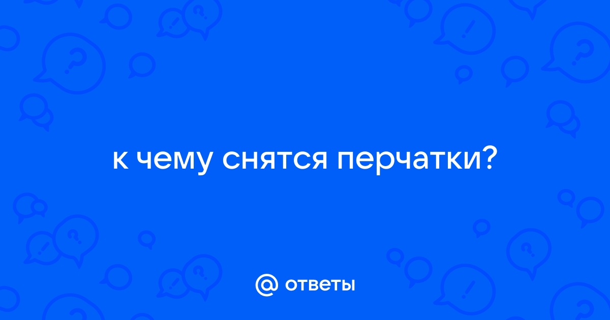 «Сонник Перчатки приснились, к чему снятся во сне Перчатки»