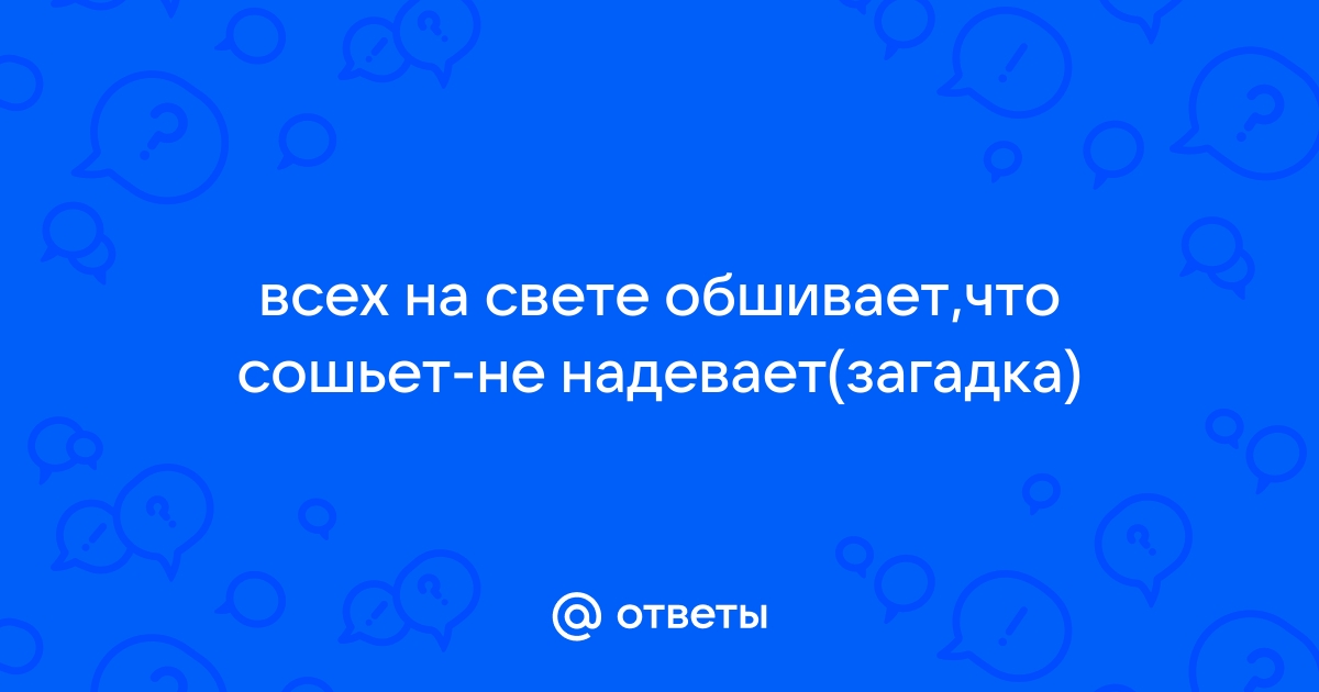 Загадки про иголку и нитки для детей с ответами