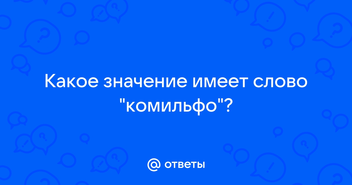 Комильфо что значит это слово