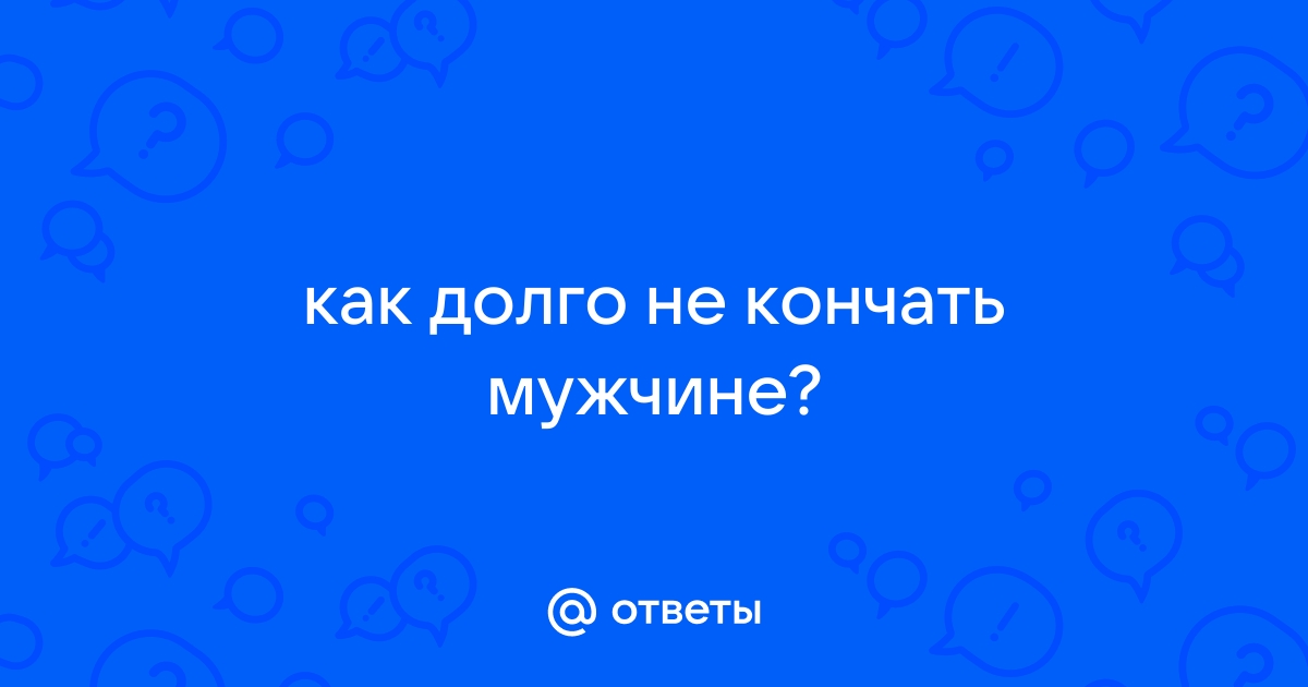 Лечение ускоренного семяизвержения. Урология и андрология