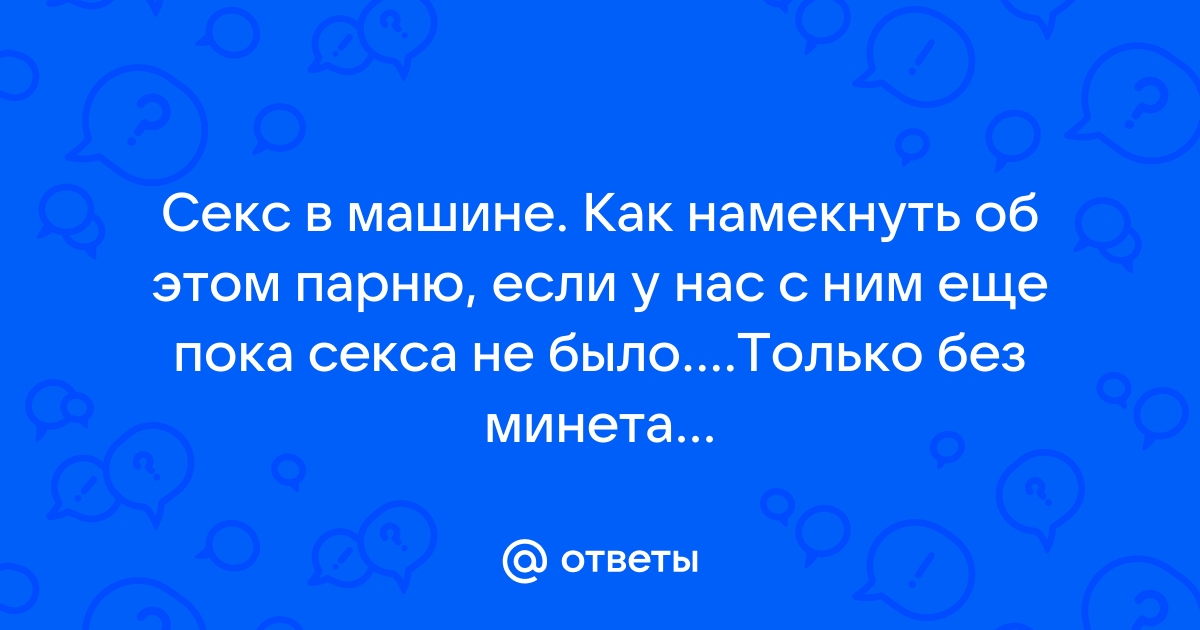 Как предложить мужчине секс?