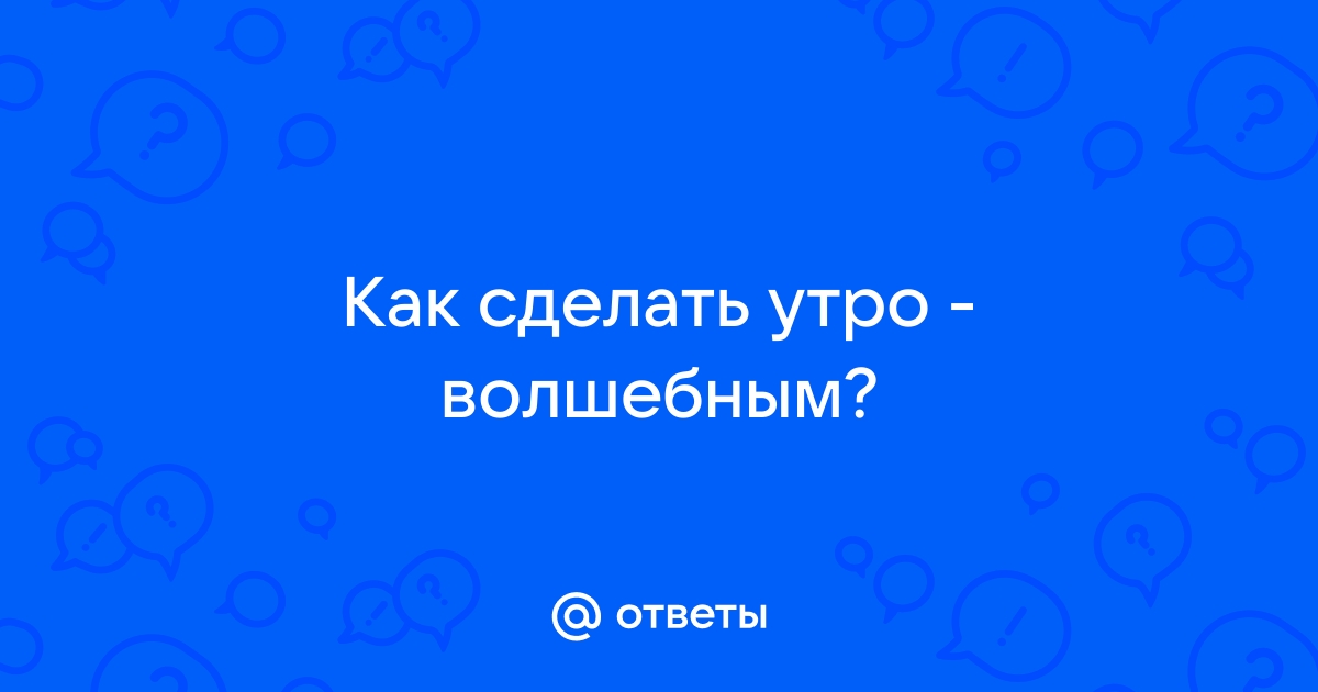 Как сделать утро волшебным рисунок