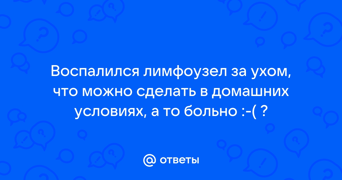 Воспаление лимфоузлов за ухом: причины, симптомы и лечение в Казани