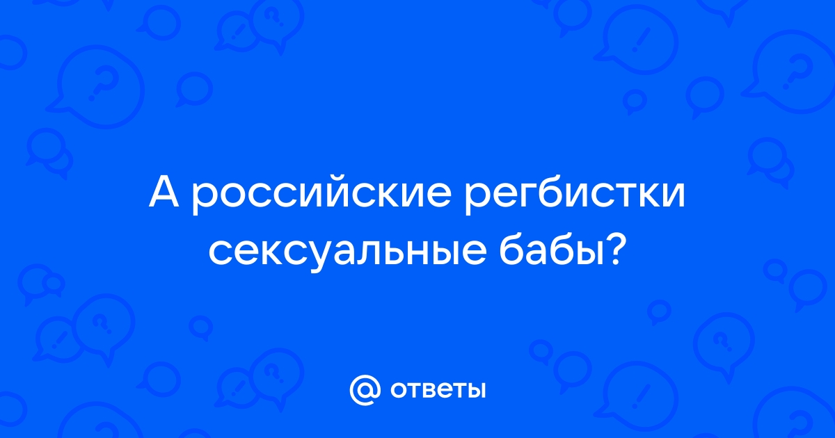 Видео: секс-регбистка развратно отпраздновала победу своей команды — — Спорт на РЕН ТВ